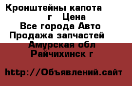 Кронштейны капота Jeep Wrangler 2007г › Цена ­ 2 700 - Все города Авто » Продажа запчастей   . Амурская обл.,Райчихинск г.